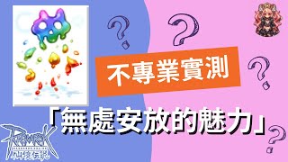 無處安放的魅力 是否無力 | 自詠新寵兒? | 深淵追跡者 Abyss Chaser | 暗詠魅影 Magic Sword | 不專業實測 |【#仙境傳說 Ragnarok Online】| TWRO