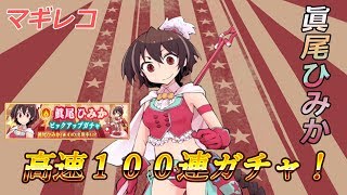 【マギレコ】眞尾ひみかピックアップ   高速100連ガチャ！