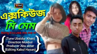 Excuse me mem (এক্সকিউজ মি মেম)|| UBAIDUR KHAN || NEW SONG | SINGER MAN TV | Suna Mia Tv New Song