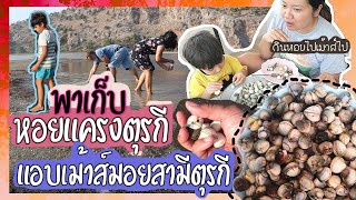 EP.21 บาบาพาเก็บหอยแครงตุรกี🐚หอยเยอะจนตาลายไม่รู้จะเก็บตรงไหนก่อนดี | กินหอยไปแอบเม้าส์สามีตุรกีไป