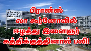 பிரான்ஸ் லா கூர்னோவில் ஈழத்து இளைஞர் கத்திக்குத்தினால் பலி! 23-09-2022