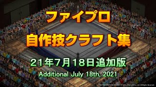 【ファイプロ】自作技クラフト集・21年7月18日追加版