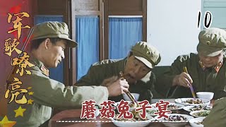 军歌嘹亮10：高大山种蘑菇养兔子，顺利解决粮荒，首长吃了兔子宴赞不绝口！