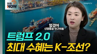 美, K-조선 밖에 선택지 없다 / 엄경아 신영증권 연구위원 [대담한 대담] | Market Now 2 (20241114)