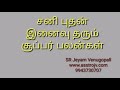 saturn mercury combo சனி புதன் இனைவு தரும் சூப்பர் பலன்கள் sr jeyamvenugopall 9943730707