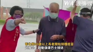 彰化縣90歲以上長者開始接種疫苗