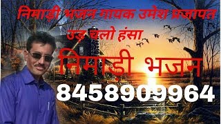 निमाड़ी भजन उड़ चलो हंसा अपने वतन को।। उमेश भाई प्रजापत।। 8458909964 Nimadi bhajan udd chalo hansa a