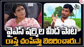 Telangana Folk Singer Sukka Ram Narsaiah About YS Sharmila Party Song | Epuri Somannal | Suman TV