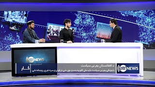 Saar: Afghanistan's foreign policy discussed