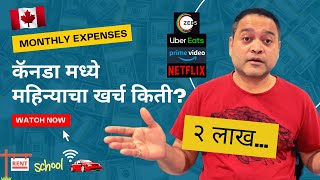 कॅनडा मध्ये महिन्याचा खर्च किती? Monthly Expenses In Canada  | Marathi Vlog