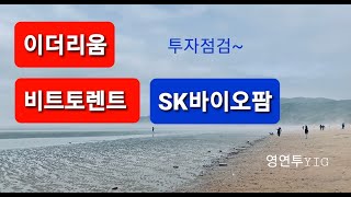 이더리움,비트토렌트,SK바이오팜! 투자점검~