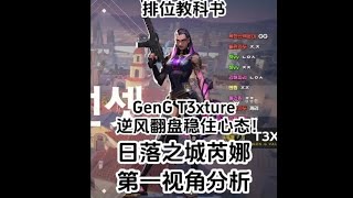 【排位教科书】 倒霉逆风翻盘局！稳住心态慢慢追分 GenG T3xture日落之城芮娜pov分析#无畏契约 #pov #fps #芮娜 #日落之城