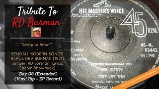 Tribute to RD Burman (DAY 08)| Swapno Amar: BENGALI MODERN SONG - RAHUL DEV BURMAN (1971)|RD Burman