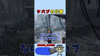 【DBD】ケバブの代償　#shorts  #dbd #デッドバイデイライト  #anago_games