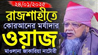 রাজশাহীতে কোরআনের বৈশিষ্ট্য ও মর্যাদা নিয়ে শ্রেষ্ঠ ওয়াজ করলেন হাফেজ মাওলানা জাকারিয়া নাটোরী |