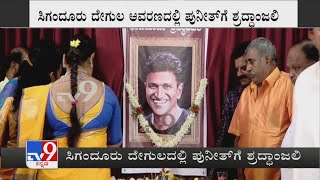 Puneeth Rajkumar's Death Mourned At Siganduru Temple| ಸಿಗಂದೂರು ದೇಗುಲ ಆವರಣದಲ್ಲಿ ಪುನೀತ್​ಗೆ ಶ್ರದ್ಧಾಂಜಲಿ