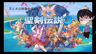 聖剣伝説3 TRIALS of MANA プレイ5残る精霊はあと二人　ネタばれ注意