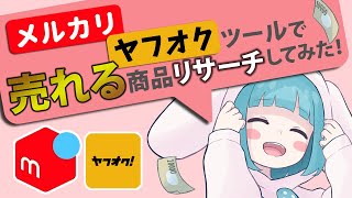 メルカリヤフオクツールで売れる商品リサーチしてみた