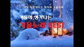 겨울이 오면 생각나는, 추억 가득한 겨울 노래 BEST