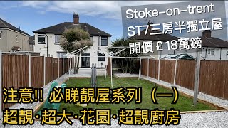 必睇靚屋系列一#Stoke-on-trent ST7 三房半獨立屋開價￡18萬鎊 超大超靚花園全屋內外翻新幾分鐘到retail park［英倫設計師睇樓團］