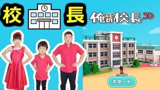 ★俺の校長３Ｄ「パパ子の話で生存率・・・％！」★