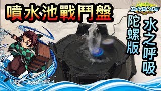 《耀仔x閃耀胖子》噴水池戰鬥盤 還原水之呼吸大招!!! 只有攻擊型才打得出的激流!? --- Beyblade 水の呼吸 베이블레이드 버스트 爆旋陀螺 (結尾有彩蛋)