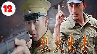 《烈火出击》第12集｜“武十三”张铎新抗战片，热血爱国的小霸王与兄弟们参加战斗打死日本鬼子