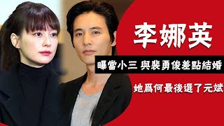 手段高明李娜英：當小三被包养，差点步入婚姻殿堂，今与元斌恩爱5年如初恋|圈內小師姐|#李娜英#裴勇俊#元斌