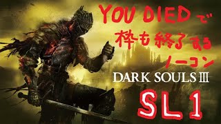 【ダークソウル3】YOU DIEDで枠も終了する SL1ノーコン【TAKE129】