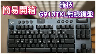 羅技／電競無線鍵盤／g913tkl／舊產品到2022年依舊是頂級鍵盤之一