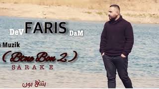 Faris Dev Dam Btne Bon 2 2017اورع اغاني الراب