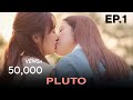 Pluto นิทาน ดวงดาว ความรัก | EP.1 [ENG SUB]