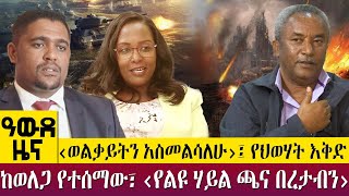 ‹ወልቃይትን አስመልሳለሁ›፤ የህወሃት እቅድ ከወለጋ የተሰማው፣ ‹የልዩ ሃይል ጫና በረታብን› -  Awde Zena - Feb 22, 2023 | ዓባይ ቲቪ ዜና