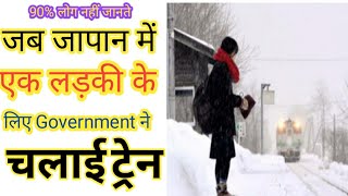 जापान में जब एक लड़की के लिए चलाई गई ट्रेन ! #Shorts #fact