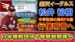 【注目度はNO.１！？】楽天『松井裕樹』が海外ＦA権の行使を明言！最年少で２００セーブを達成した絶対的クローザーはＭＬＢ移籍も視野に日本では巨人など複数球団が獲得に動く可能性も！？