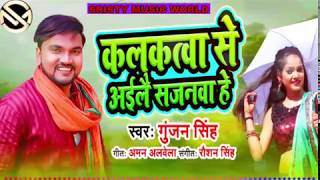 Gunjan Singh | मगही गीत 2020 | कलकतवा से अईले सजनवा हे | Kalkatva Se Aaile Sajanva He | Maghi Song