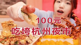 100元吃遍杭州夜市！竟然买嗨了？大碗凉皮超过瘾！