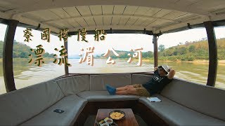 鏡食旅》寮國搭慢船　漂流湄公河