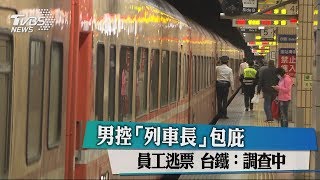 男控「列車長」包庇員工逃票 台鐵：調查中