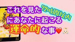 💖当たり過ぎて😱怖いと話題❤️これを見て72時間以内に起こる運命的な事💖これを見つけた時がタイミングです💖