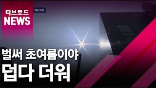 [부산]벌써 초여름이야 '덥다 더워', 무더위, 폭염/티브로드