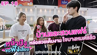 บุกงาน บ้านและสวนแฟร์ หล่อสวยทั้งงาน ใจบางไปหมดแล้วว!! | หน้าปังขอฟังเสียง EP.18