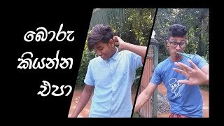 බොරු කියන්න එපා|boru kiyana epa-Cinemarisk