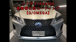 【札幌コーティング専門店】レクサス/RX450h 樹脂硬化型コーティング【Ω/OMEGA】+ パノラマ/ ムーンルーフウロコ取り J-Works 札幌 洗車 鉄粉 ウロコ ウォータースポット