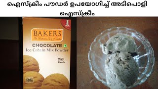 ഐസ്ക്രീം പൗഡർ ഉപയോഗിച്ച് അടിപൊളി ഐസ്ക്രീം | Chocolate icecream recipe in Malayalam | Icecream powder