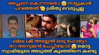 Balarampuram അച്ഛനെ കൊ*ന്നതോ നാട്ടുകാർ രംഗത്ത് 😲 മൊട്ട സ്വാമിയുടെ അടുത്ത് കു*ഞ്ഞിനെ കണ്ടു അയൽവാസി