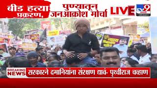 Pune Janakrosh Morcha | Beed हत्या प्रकरण, पुण्यातून जनआक्रोश मोर्चा; मोठ्या संख्येने आंदोलक सहभागी