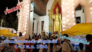 งานนมัสการองค์พระปฐมเจดีย์ จ.นครปฐม พาดูบรรยากาศร้านค้าเจ้าดังที่มาขายของภายในงาน 5-13 พ.ย. 65