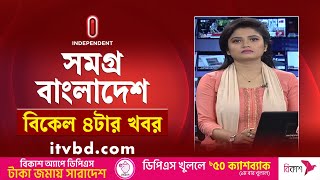 সমগ্র বাংলাদেশ | News at 4PM | বিকেল ৪টার খবর | 27 January 2025 | Independent TV