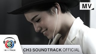 สะดุด (Acoustic Version) Ost.นางสาวทองสร้อย...คุณแจ๋วหมายเลข 1 | จ๊ะ จิตตาภา | Official MV